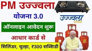 PM Ujjwala Yojana 3.0 Online Apply 2024 | सरकार दे रही है सबको गैस सिलेंडर चूल्हा फ्री Online