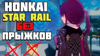 ПОЛНОЕ ПРОХОЖДЕНИЕ HONKAI: STAR RAIL БЕЗ ПРЫЖКОВ / HSR