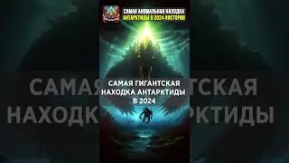 Самая аномальная находка Антарктиды в 2024 #история