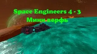 Space Engineers 4 - 3 Мини верфь