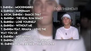 ♡ плейлист песен Eminem ♡