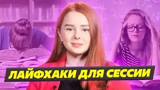 Как подготовиться к сессии? бери и делай