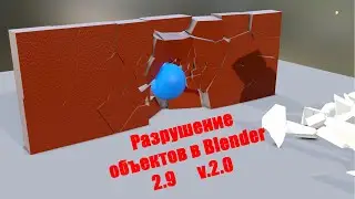 Как в Blender 2.9 разрушить что угодно Часть 2