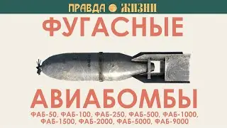 ФАБ Фугасные авиационные бомбы