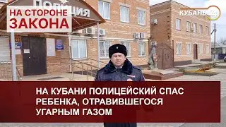 На Кубани полицейский спас ребенка, отравившегося угарным газом