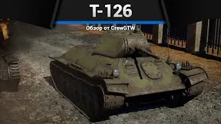 ПЕСОЧНЫЙ МАУС СССР Т-126 в War Thunder