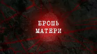 Брошь матери | Вещдок 2023. Преступления прошлого