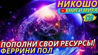 Как Пробудить Свои Скрытые Способности?! | Как Наладить Контакт Между Душей и Телом?! | Никошо