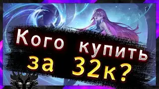 КОГО КУПИТЬ ЗА 32К В АПРЕЛЕ | ЭПИКУ | ЛЕГЕНДЕ | МИФУ В MOBILE LEGENDS | МОБАЙЛ ЛЕГЕНД