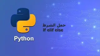 #12 اساسيات لغة Python3  جمل الشرط if elif else