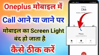 oneplus me call aane par screen light band ho jati hai