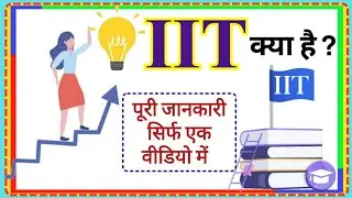 IIT kya hai in hindi | What is IIT full information 2024 | IIT karne ke liye kya karna padta hai