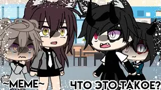 🤬-Что это такое?-🤬 [meme] ||Gacha life||