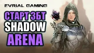 SHADOW ARENA: СТАРТ ЗБТ - ОБЗОР (СТРИМ)