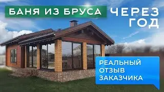 Сруб бани из бруса с террасой и комнатой отдыха. Отзыв заказчика через год