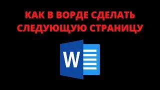 Как в ворде сделать следующую страницу