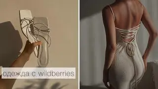 ПОКУПКИ ОДЕЖДЫ С WILDBERRIES! БЮДЖЕТНЫЙ HAUL