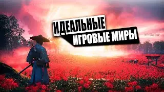 8 Игр с КРАСИВЕЙШИМИ игровыми мирами / Самые красивые игровые миры всех времен