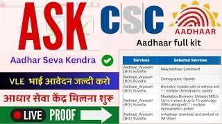 CSC: Aadhar Seva Kendra Registration Start | csc new update