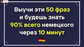 50 ПРОСТЫХ ФРАЗ НА НЕМЕЦКОМ, КОТОРЫЕ ДОЛЖЕН ЗНАТЬ КАЖДЫЙ! Немецкий для начинающих СЛУШАТЬ А1 А2