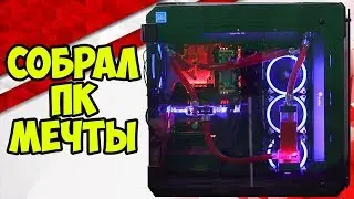 Как собрать КАСТОМНОЕ СВО | Сборка пк с системой жидкостного охлаждения | Water cooling