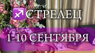 ♐ СТРЕЛЕЦ ✨1-10 Сентября 2024✨