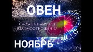 ♈ОВЕН. НОЯБРЬ. 💜 Чего ожидать, на что обратить внимание, совет ТАРО в личной жизни.