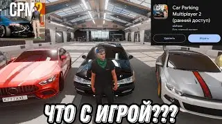 ///CAR PARKING MULTIPLAYER 2/// ЧТО ПРОИЗОШЛО С ИГРОЙ///