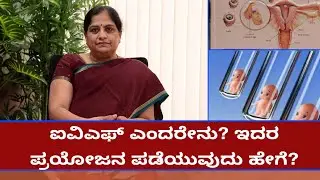 What Is IVF Process - Step By Step In Kannada | Dr. Chitra Ramamurthy