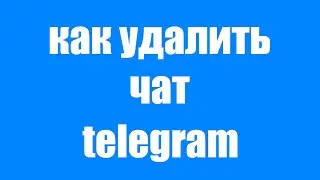 Как Удалить Чат в Телеграм