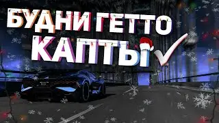 БУДНИ В ГЕТТО | КАПТЫ ГТА 5 РП | GTA 5 RP | PROMO: MADDY