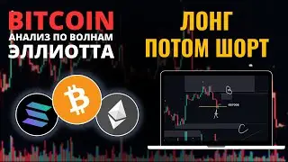 БИТКОИН ПРОГНОЗ: ГОТОВЛЮСЬ К ШОРТ, ПОСЛЕ ЛОКАЛЬНОГО ЛОНГ! АНАЛИЗ BTC, ETH, SOL