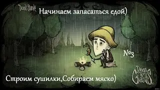 Don't Starve №3 Строим сушилки для нашего мяса