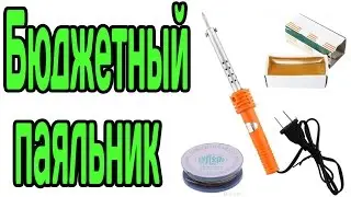 МИНИМАЛЬНЫЙ НАБОР ДЛЯ ПАЙКИ паяльник из Китая