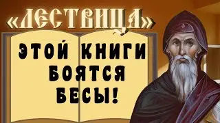 По этой книге 1500 лет учатся бороться со страстями...