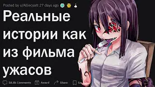 Реальные ситуации как из фильма ужасов