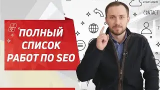 SEO-продвижение: полный список работ. Разбираем основные этапы.