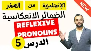 ضمائر انعكاسية مهمة للمبتدئين - سلسلة المبتدئين من الصفر - الدرس 5