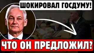 СРОЧНО! БЕЛОУСОВ РАЗНЁС ГОСДУМУ В ЩЕПКИ! ДЕПУТАТЫ В ПАНИКЕ! ВОЛОДИН И ГОЛИКОВА НА ВЫЛЕТ! ВЫ АХНЕТЕ..