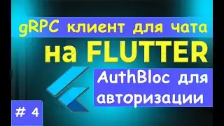 4. gRPC клиент на FLUTTER. AuthBloc - Внедрение блока для авторизации