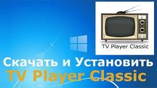 Где и как скачать и как установить TV Player Classic