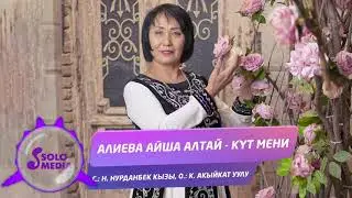 Алиева Айша Алтай - Кут мени / Жаны ыр 2021