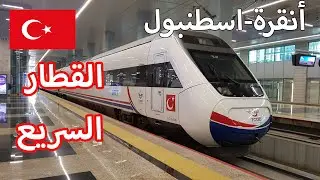 القطار السريع | انقرة اسطنبول | YHT