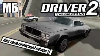 DRIVER 2 — Ностальгический обзор 😎🚔 Лучший Автосимулятор и Любимая Игра с Playstation 1 | ReDriver 2