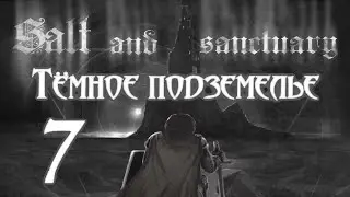 Тёмное подземелье - Salt and Sanctuary - ч. 7