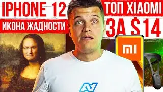 iPhone 12 - ИКОНА ЖАДНОСТИ 😱 ТОП Xiaomi за $14 🔥 SAMSUNG S21 Ultra ГОТОВ