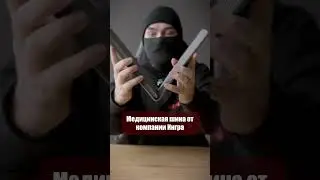 Медицинская шина ИНГРА.  