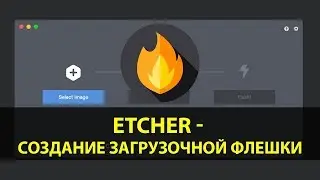 Программа Etcher для записи образа ОС на SD или USB флешку