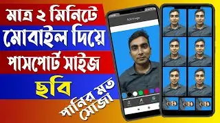 How to Make Passport Size Photo in Mobile | কিভাবে মোবাইল দিয়ে পাসপোর্ট সাইজ ছবি তৈরী করবেন