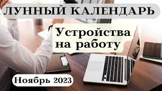 Лунный Календарь Устройства на Работу Ноябрь 2023┃